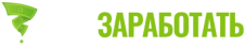 как заработать