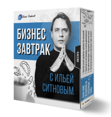 Бизнес завтрак с Ильей Ситновым