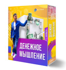 денежное мышление
